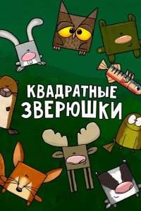  Квадратные зверюшки 