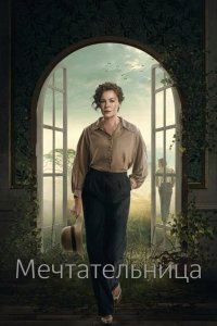  Мечтательница 