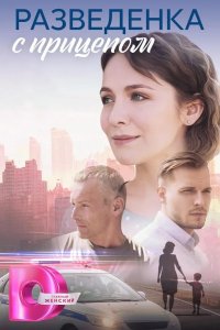  Разведёнка с прицепом 