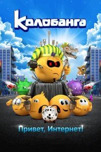  Колобанга. Привет, Интернет! 