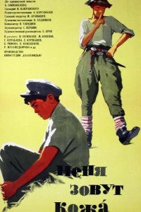  Меня зовут Кожа 