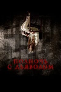 Полночь с дьяволом