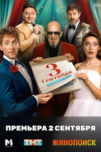  Третье сентября 