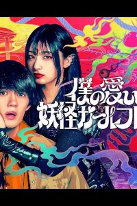  Моя дорогая девушка-ёкай 