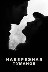  Набережная туманов 