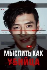Мыслить как убийца
