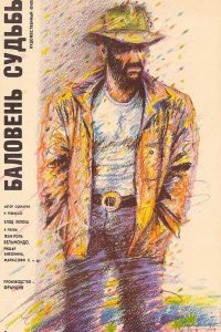  Баловень судьбы 