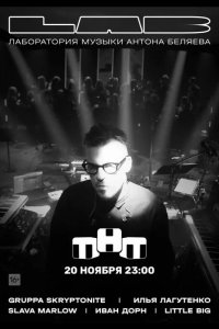  LAB с Антоном Беляевым 
