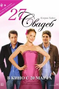 27 свадеб 