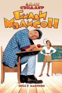  Билли Мэдисон 