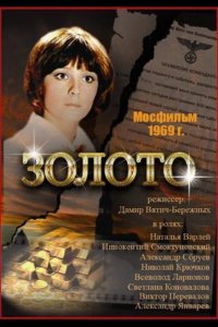  Золото 