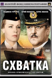  Схватка 