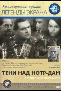  Тени над Нотр-Дам 