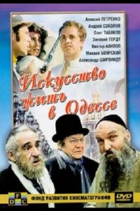  Искусство жить в Одессе 