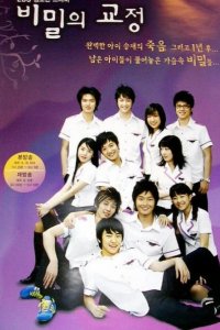  Тайны школьного двора 