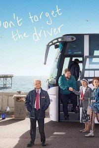  Не забудьте водителя 