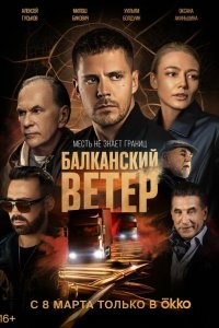  Балканский ветер 