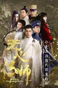  У Синь, изгоняющий демонов 