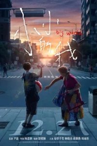  Большой мир 