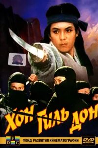  Хон Гиль Дон 