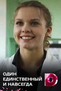  Один единственный и навсегда 