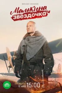  Мамкина звёздочка 