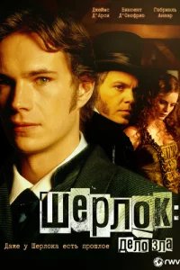  Шерлок: Дело зла 