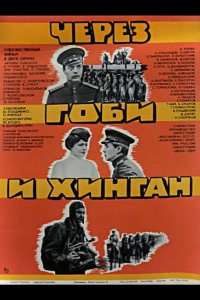  Через Гоби и Хинган 