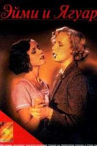  Эйми и Ягуар 