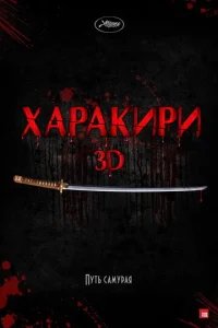  Харакири 3D 