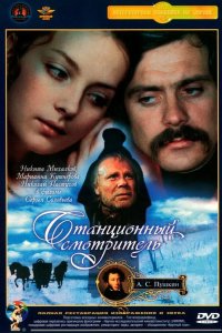  Станционный смотритель 