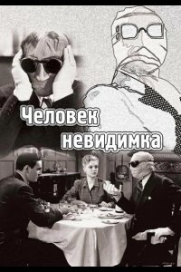  Человек-невидимка 