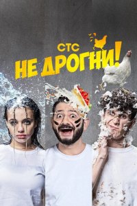 Не дрогни! 