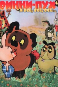  Винни-Пух 