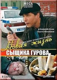  Новая жизнь сыщика Гурова 