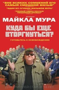  Куда бы еще вторгнуться? 