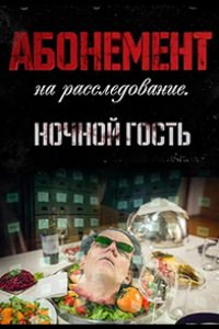 Абонемент на расследование 