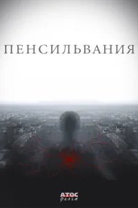  Пенсильвания 