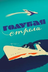  Голубая стрела 