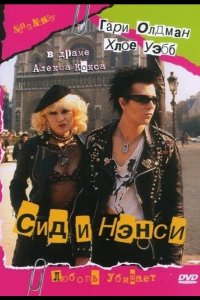  Сид и Нэнси 