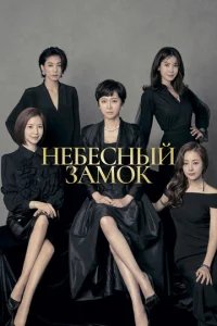  Небесный замок 