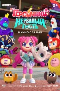  Геройчики. Незваный гость 