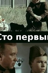  Сто первый 