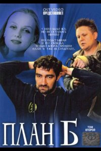  План «Б» 