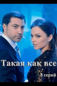  Такая, как все 