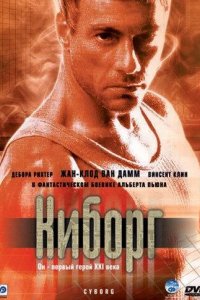  Киборг 