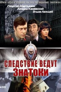  Следствие ведут знатоки 
