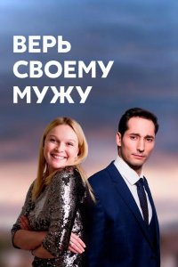  Верь своему мужу 