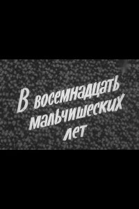  В восемнадцать мальчишеских лет 