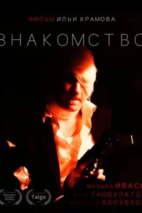  Знакомство 